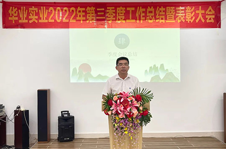 华业实业  2022年第三季度工作总结暨表彰大会