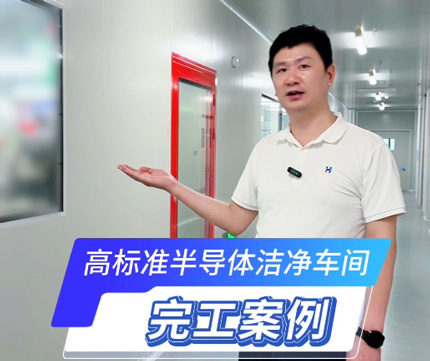 高标准半导体洁净车间完工案例。  更多视频请搜索：华业建设集团