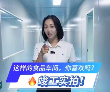 竣工实拍！这样的食品车间，你喜欢吗？ 更多视频搜索：华业建设集团