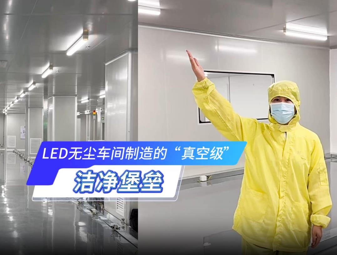 LED无尘车间制造的&ldquo;真空级&rdquo;洁净堡垒。更多视频请搜索关注：华业建设集团