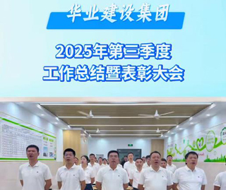 华业建设集团2025年第三季度工作总结暨表彰大会圆满结束 。更多视频请搜索关注：华业建设集团