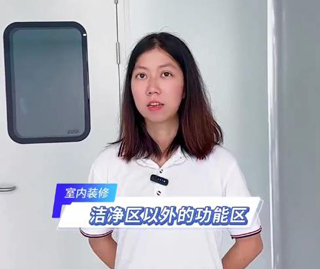 洁净区以外的功能区-室内装修。更多视频请搜索关注：华业建设集团