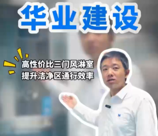 实验室高性价比三门风淋室，提升洁净区通行效率   更多视频请搜索：华业建设集团