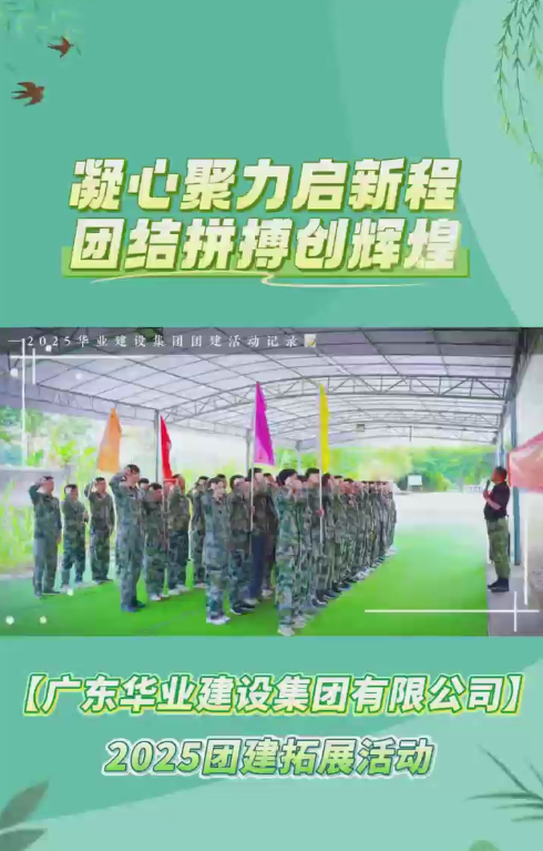 凝心聚力启新程，团结拼搏创辉煌，华业建设集团2025年拓展活动圆满结束。更多内容搜索关注：华业建设集团