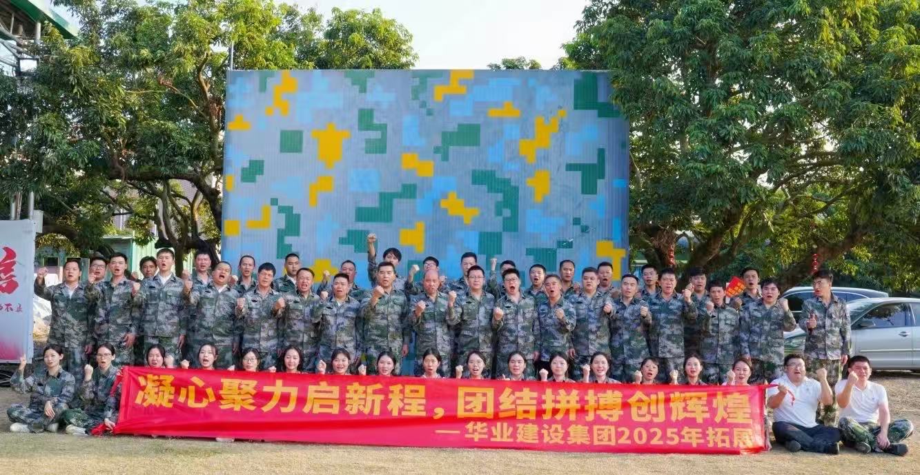 华业建设集团2025年拓展