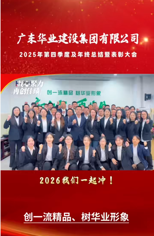 华业建设集团2025年第四季度及年度总结暨表彰大会圆满结束，2026我们一起冲！